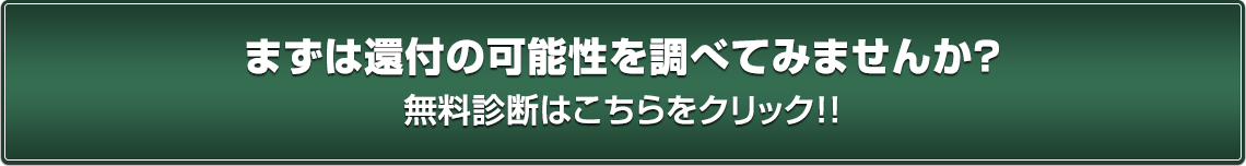 まずは還付の可能性を調べてみませんか？無料診断はこちらをクリック！！